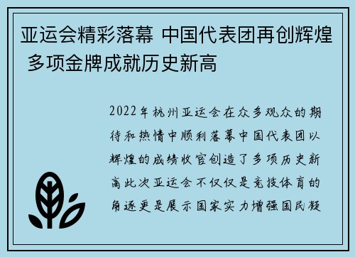 亚运会精彩落幕 中国代表团再创辉煌 多项金牌成就历史新高