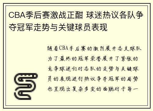CBA季后赛激战正酣 球迷热议各队争夺冠军走势与关键球员表现