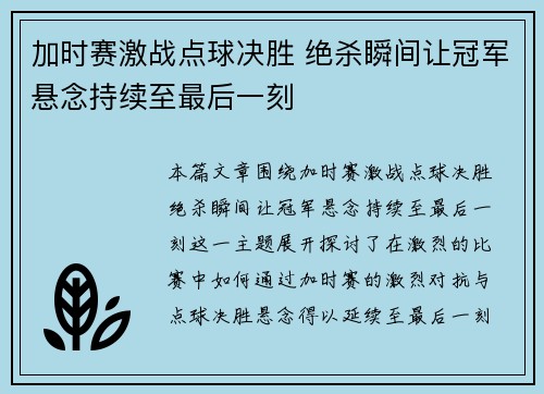 加时赛激战点球决胜 绝杀瞬间让冠军悬念持续至最后一刻