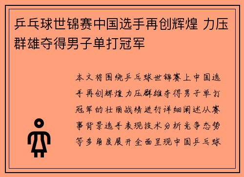 乒乓球世锦赛中国选手再创辉煌 力压群雄夺得男子单打冠军