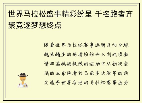 世界马拉松盛事精彩纷呈 千名跑者齐聚竞逐梦想终点