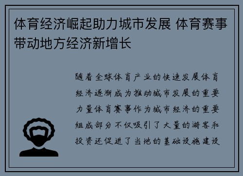 体育经济崛起助力城市发展 体育赛事带动地方经济新增长