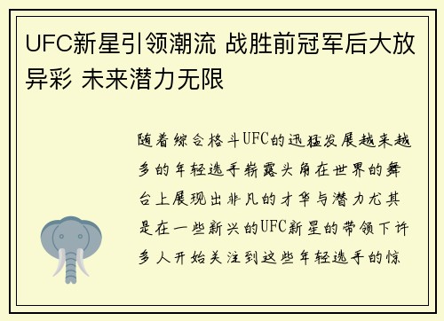 UFC新星引领潮流 战胜前冠军后大放异彩 未来潜力无限