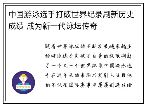 中国游泳选手打破世界纪录刷新历史成绩 成为新一代泳坛传奇