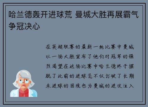 哈兰德轰开进球荒 曼城大胜再展霸气争冠决心