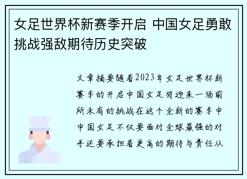 女足世界杯新赛季开启 中国女足勇敢挑战强敌期待历史突破