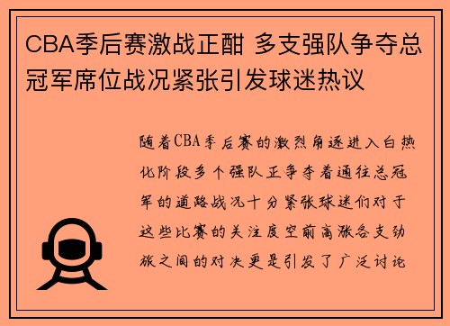 CBA季后赛激战正酣 多支强队争夺总冠军席位战况紧张引发球迷热议