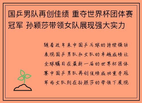 国乒男队再创佳绩 重夺世界杯团体赛冠军 孙颖莎带领女队展现强大实力