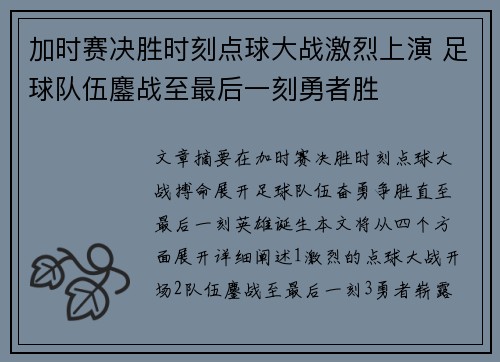 加时赛决胜时刻点球大战激烈上演 足球队伍鏖战至最后一刻勇者胜