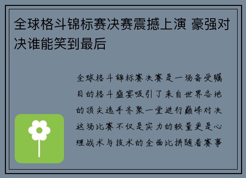 全球格斗锦标赛决赛震撼上演 豪强对决谁能笑到最后