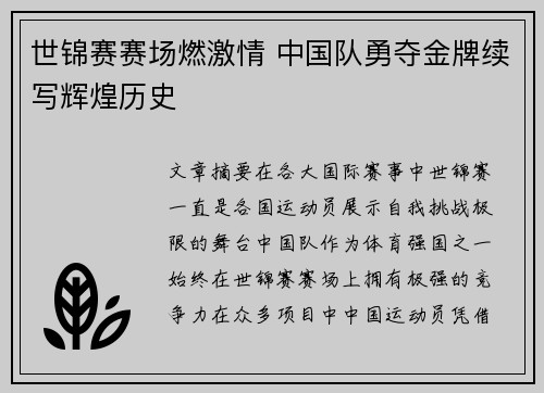 世锦赛赛场燃激情 中国队勇夺金牌续写辉煌历史
