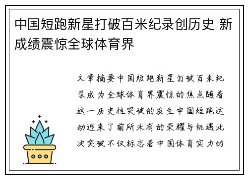 中国短跑新星打破百米纪录创历史 新成绩震惊全球体育界