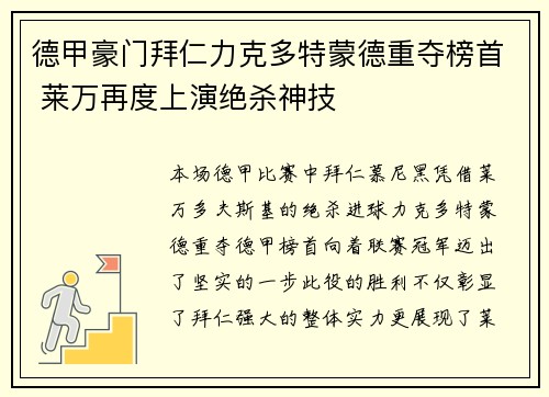 德甲豪门拜仁力克多特蒙德重夺榜首 莱万再度上演绝杀神技
