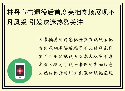 林丹宣布退役后首度亮相赛场展现不凡风采 引发球迷热烈关注