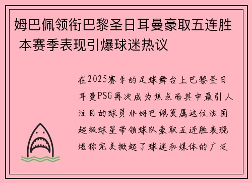 姆巴佩领衔巴黎圣日耳曼豪取五连胜 本赛季表现引爆球迷热议