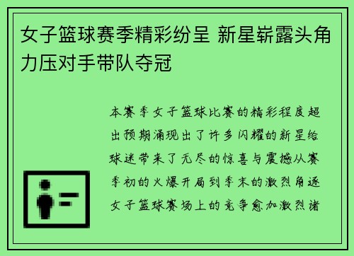 女子篮球赛季精彩纷呈 新星崭露头角力压对手带队夺冠