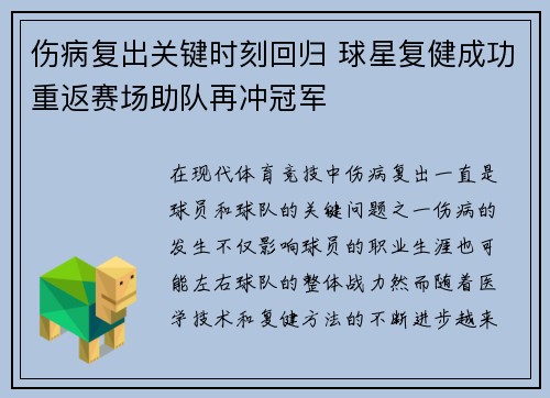 伤病复出关键时刻回归 球星复健成功重返赛场助队再冲冠军