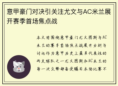 意甲豪门对决引关注尤文与AC米兰展开赛季首场焦点战