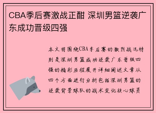 CBA季后赛激战正酣 深圳男篮逆袭广东成功晋级四强