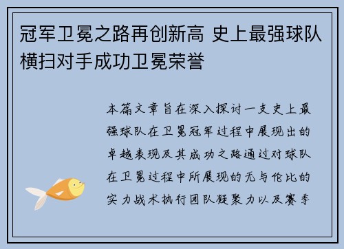冠军卫冕之路再创新高 史上最强球队横扫对手成功卫冕荣誉