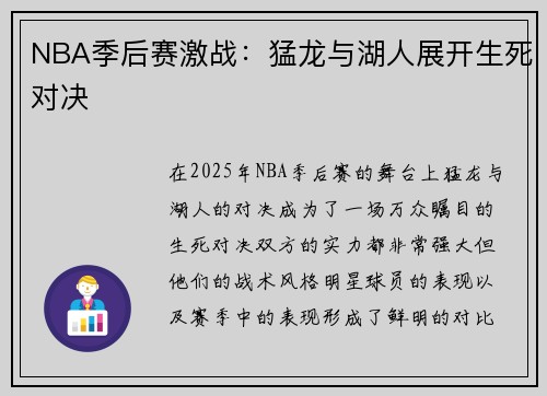 NBA季后赛激战：猛龙与湖人展开生死对决