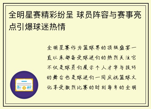 全明星赛精彩纷呈 球员阵容与赛事亮点引爆球迷热情
