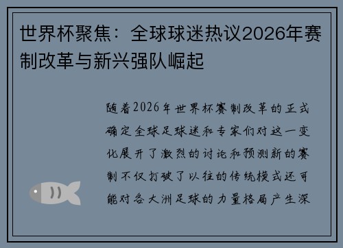 世界杯聚焦：全球球迷热议2026年赛制改革与新兴强队崛起
