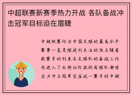 中超联赛新赛季热力开战 各队备战冲击冠军目标迫在眉睫