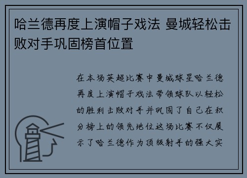 哈兰德再度上演帽子戏法 曼城轻松击败对手巩固榜首位置