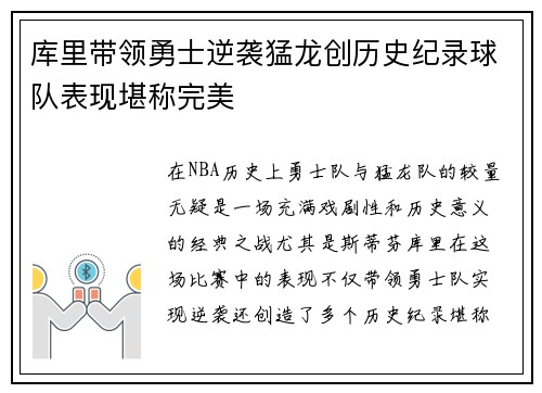 库里带领勇士逆袭猛龙创历史纪录球队表现堪称完美