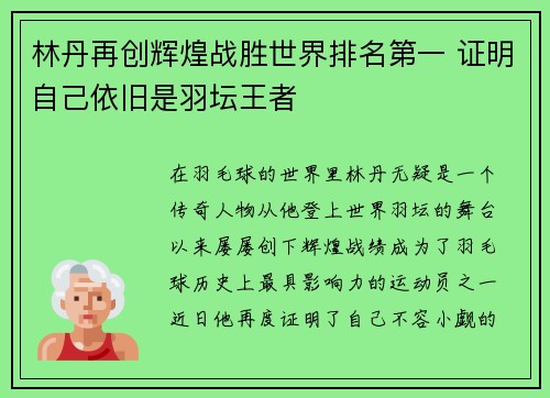 林丹再创辉煌战胜世界排名第一 证明自己依旧是羽坛王者