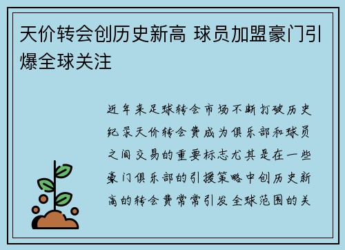 天价转会创历史新高 球员加盟豪门引爆全球关注