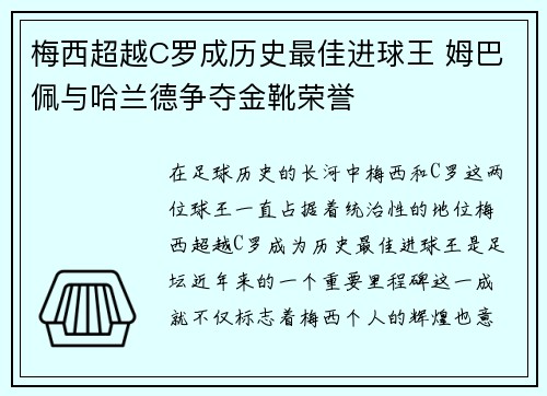 梅西超越C罗成历史最佳进球王 姆巴佩与哈兰德争夺金靴荣誉