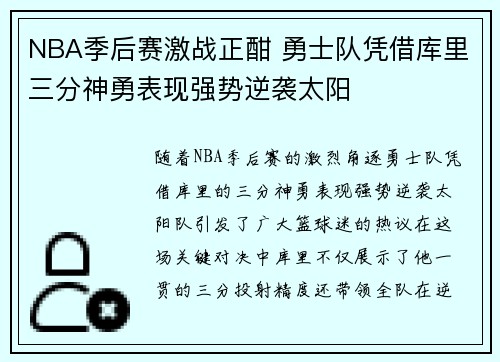 NBA季后赛激战正酣 勇士队凭借库里三分神勇表现强势逆袭太阳