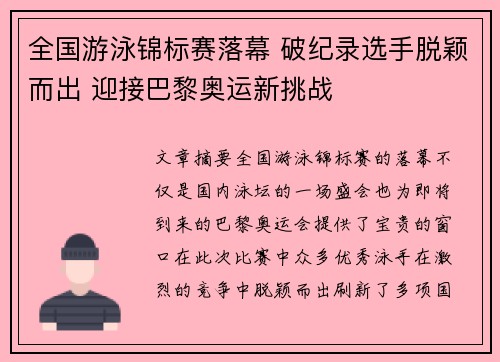 全国游泳锦标赛落幕 破纪录选手脱颖而出 迎接巴黎奥运新挑战