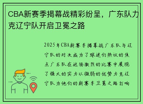 CBA新赛季揭幕战精彩纷呈，广东队力克辽宁队开启卫冕之路