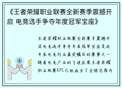 《王者荣耀职业联赛全新赛季震撼开启 电竞选手争夺年度冠军宝座》