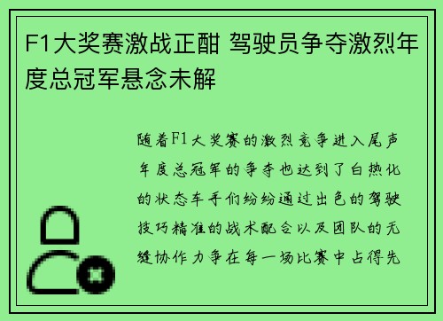 F1大奖赛激战正酣 驾驶员争夺激烈年度总冠军悬念未解