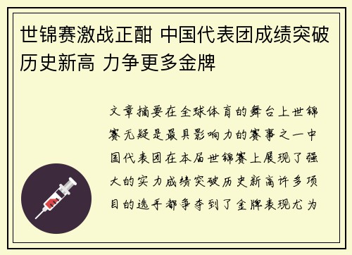世锦赛激战正酣 中国代表团成绩突破历史新高 力争更多金牌