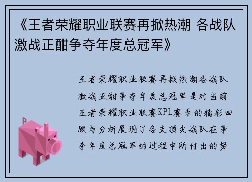 《王者荣耀职业联赛再掀热潮 各战队激战正酣争夺年度总冠军》