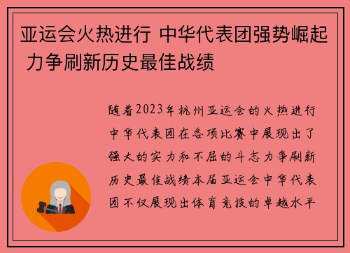 亚运会火热进行 中华代表团强势崛起 力争刷新历史最佳战绩