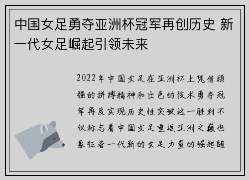 中国女足勇夺亚洲杯冠军再创历史 新一代女足崛起引领未来