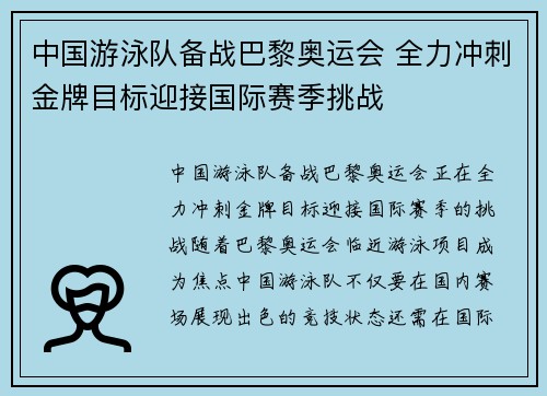 中国游泳队备战巴黎奥运会 全力冲刺金牌目标迎接国际赛季挑战