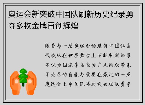 奥运会新突破中国队刷新历史纪录勇夺多枚金牌再创辉煌