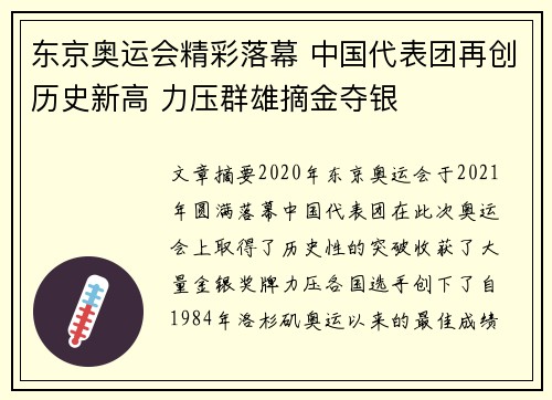 东京奥运会精彩落幕 中国代表团再创历史新高 力压群雄摘金夺银