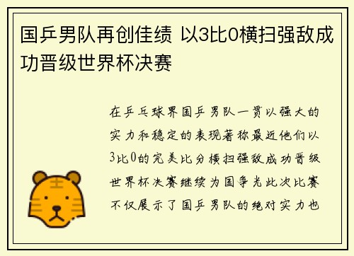 国乒男队再创佳绩 以3比0横扫强敌成功晋级世界杯决赛