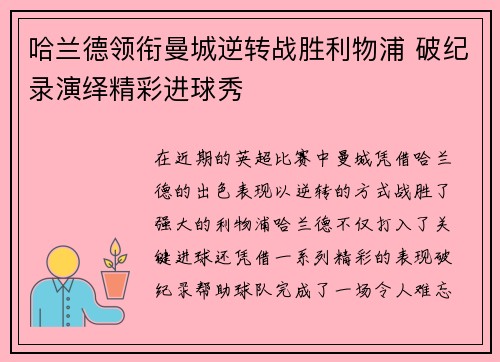 哈兰德领衔曼城逆转战胜利物浦 破纪录演绎精彩进球秀