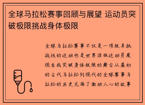 全球马拉松赛事回顾与展望 运动员突破极限挑战身体极限