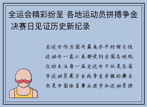 全运会精彩纷呈 各地运动员拼搏争金 决赛日见证历史新纪录