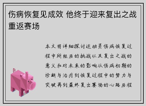 伤病恢复见成效 他终于迎来复出之战重返赛场